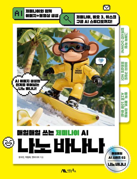 나노 바나나 : 매일매일 쓰는 제미나이 AI