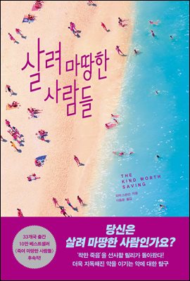 살려 마땅한 사람들 [전자자료]