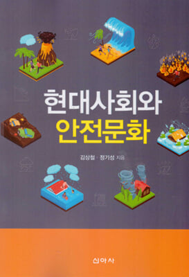 현대사회와 안전문화 [전자자료]