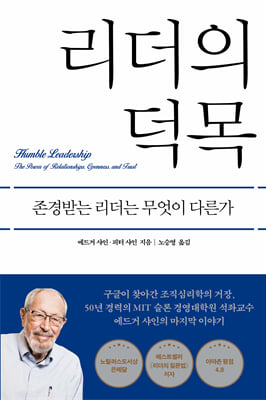 리더의 덕목 [전자자료] : 존경받는 리더는 무엇이 다른가