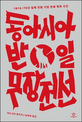 동아시아 반일 무장전선 [전자자료] / : 1974-75년 일제 전범 기업 연쇄 폭파 사건