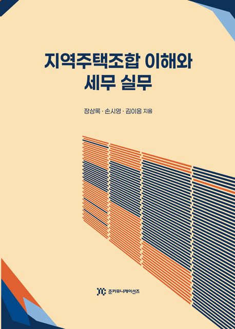 지역주택조합 이해와 세무 실무