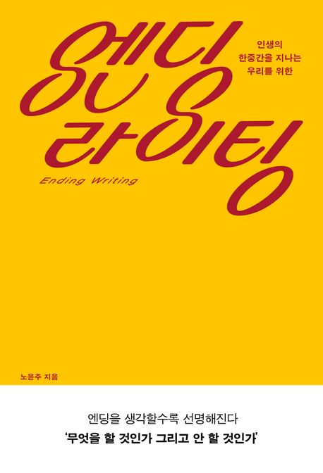 (인생의 한중간을 지나는 우리를 위한) 엔딩 라이팅 = Ending writing