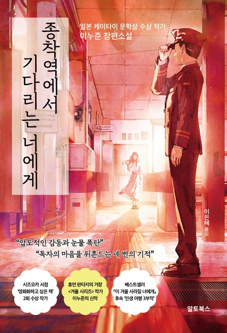 종착역에서 기다리는 너에게 : 일본 케이타이 문학상 수상 작가 이누준 장편소설