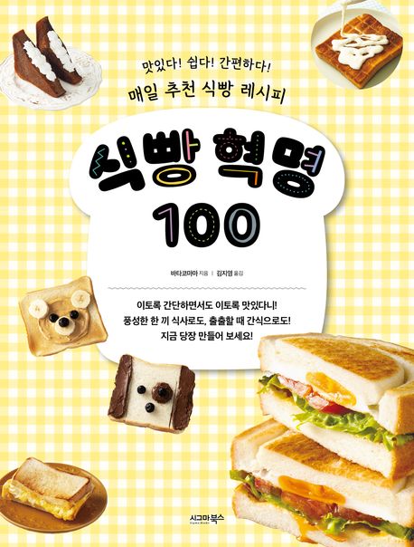 식빵 혁명 100 : 맛있다! 쉽다! 간편하다! 매일 추천 식빵 레시피