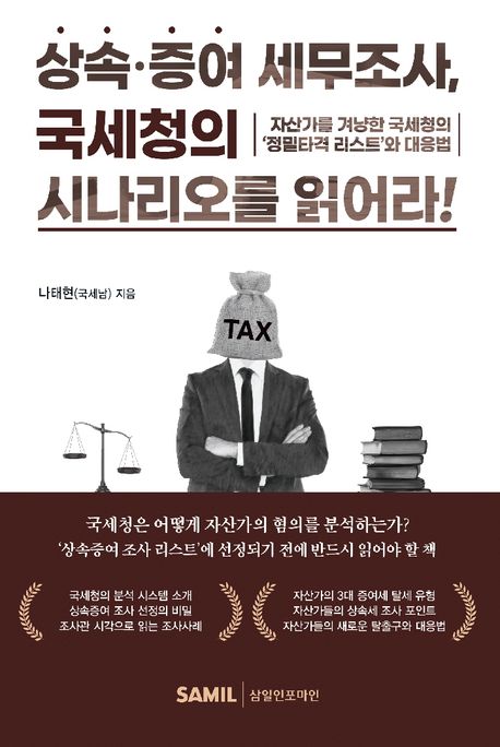 상속·증여 세무조사, 국세청의 시나리오를 읽어라! : 자산가를 겨냥한 국세청의 '정밀타격 리스트'와 대응법