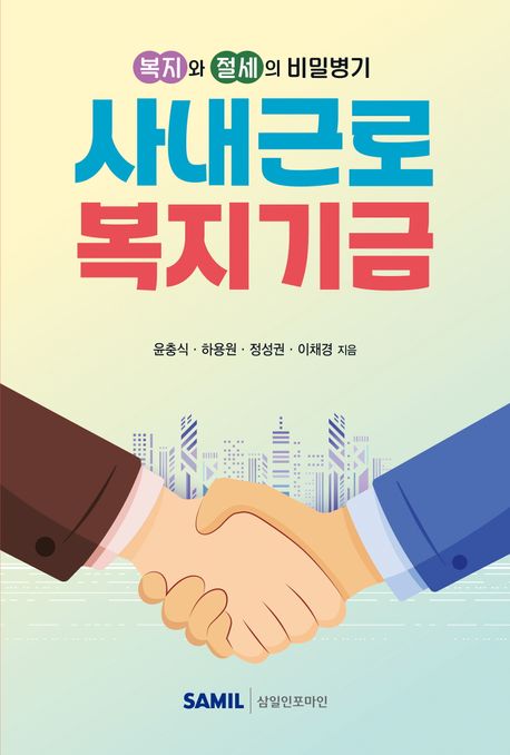 (복지와 절세의 비밀병기) 사내근로복지기금