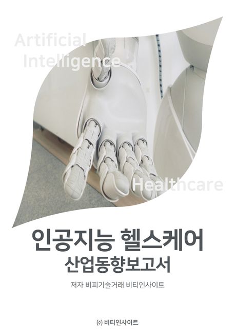 인공지능 헬스케어 산업동향 보고서 = Artificial intelligence healthcare