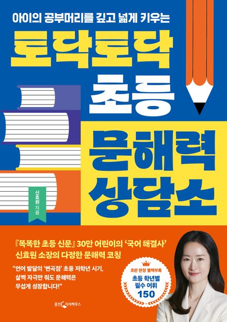 (아이의 공부머리를 깊고 넓게 키우는) 토닥토닥 초등 문해력 상담소