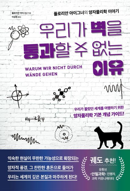 우리가 벽을 통과할 수 없는 이유 : 플로리안 아이그너의 양자물리학 이야기