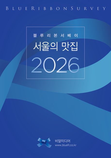 (블루리본서베이) 서울의 맛집. 2026