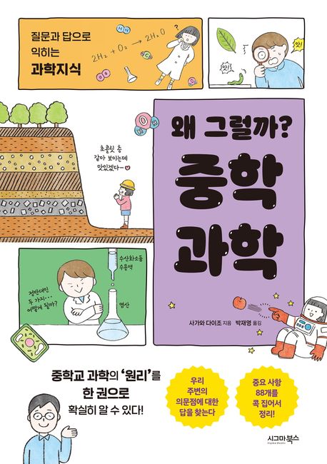 (왜 그럴까?) 중학 과학 : 질문과 답으로 익히는 과학지식