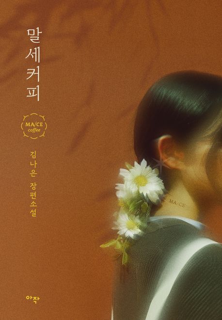 말세커피 = MA/CE coffee : 김나은 장편소설