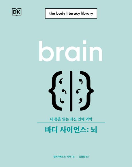 바디 사이언스 : 뇌 : 내 몸을 읽는 최신 인체 과학