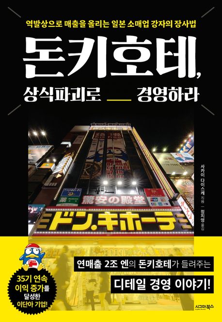 돈키호테, 상식파괴로 경영하라 : 역발상으로 매출을 올리는 일본 소매업 강자의 장사법