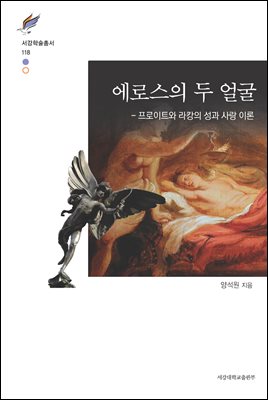 에로스의 두 얼굴 [전자자료] : 프로이트와 라캉의 성과 사랑 이론