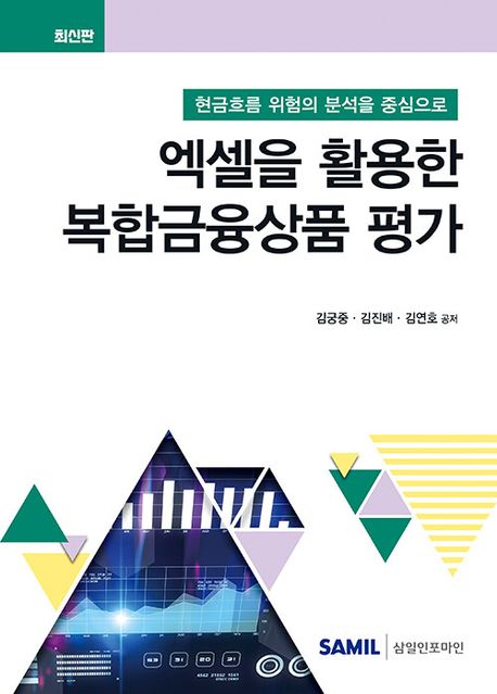 엑셀을 활용한 복합금융상품 평가 : 현금흐름 위험의 분석을 중심으로 : 최신판