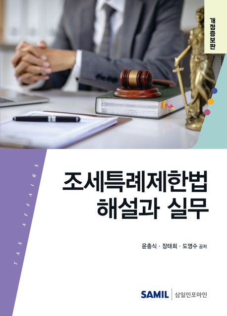 조세특례제한법 해설과 실무