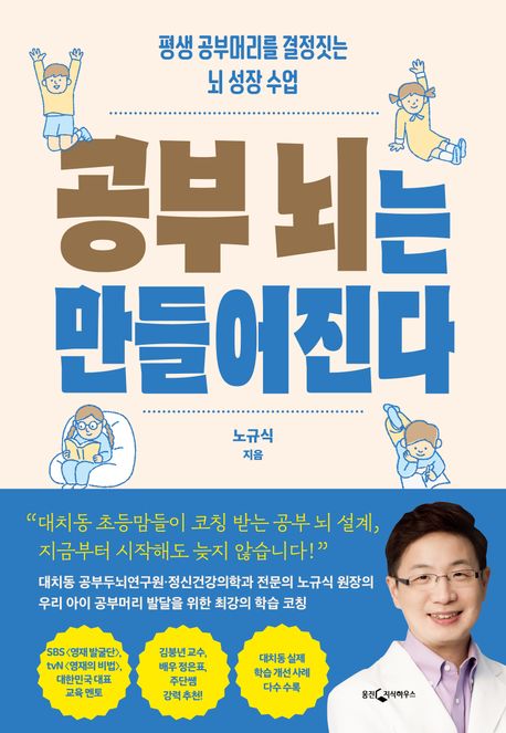 공부 뇌는 만들어진다 : 평생 공부머리를 결정짓는 뇌 성장 수업