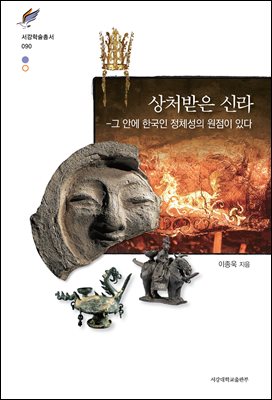 상처받은 신라 [전자자료] : 그 안에 한국인 정체성의 원점이 있다