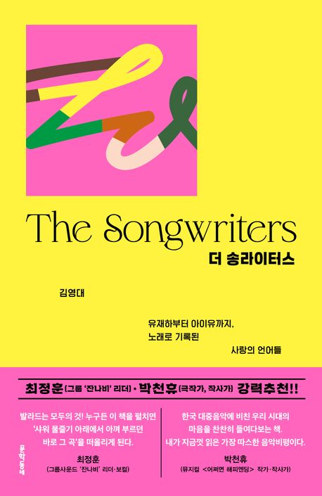 더 송라이터스 = The songwriters : 유재하부터 아이유까지, 노래로 기록된 사랑의 언어들