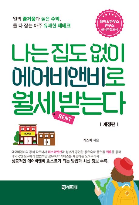 나는 집도 없이 에어비앤비로 월세 받는다 : 일의 즐거움과 높은 수익, 둘 다 잡는 아주 유쾌한 재테크