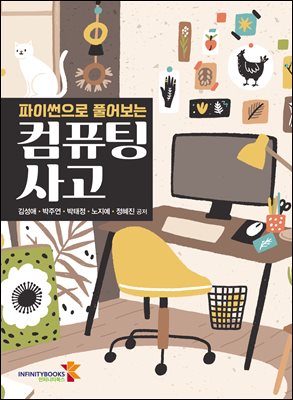 (파이썬으로 풀어보는) 컴퓨팅 사고 [전자자료]