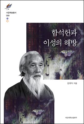함석헌과 이성의 해방 [전자자료]
