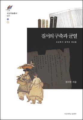 질서의 구축과 균열 [전자자료] : 조선후기 호적과 여성들