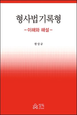 형사법 기록형 [전자자료] : 이해와 해설