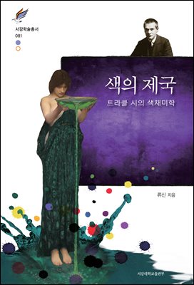 색의 제국 [전자자료] : 트라클 시의 색채미학