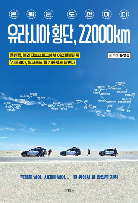 유라시아 횡단, 22000km : 은퇴는 도전이다 : 동해항, 블라디보스토크에서 이스탄불까지 '시베리아, 실크로드'를 자동차로 달린다