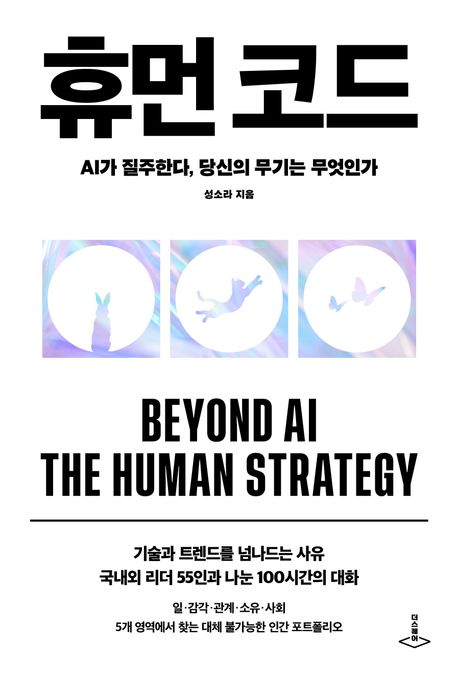 휴먼 코드 : AI가 질주한다, 당신의 무기는 무엇인가 = Beyond AI the human strategy