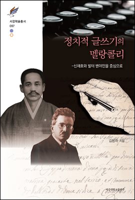 정치적 글쓰기의 멜랑콜리 [전자자료] : 신채호와 발터 벤야민을 중심으로