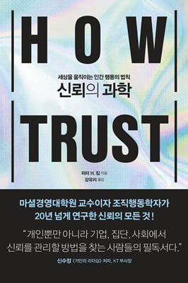 신뢰의 과학 [전자자료] : 세상을 움직이는 인간 행동의 법칙