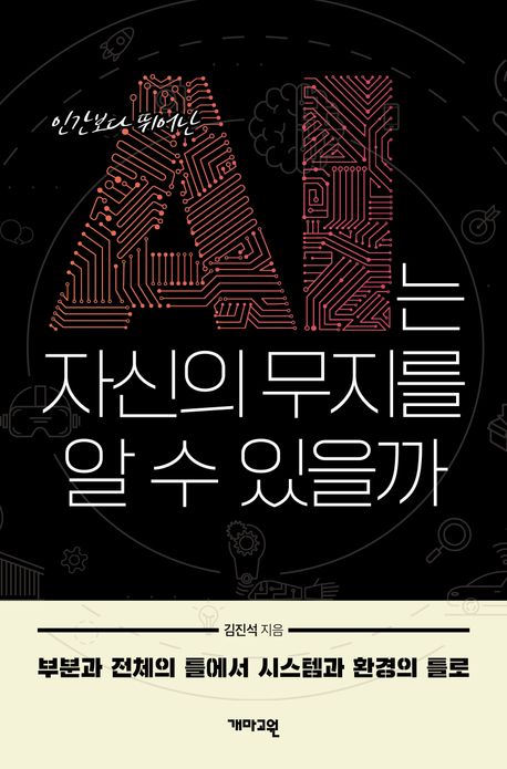 (인간보다 뛰어난) AI는 자신의 무지를 알 수 있을까 : 부분과 전체의 틀에서 시스템과 환경의 틀로