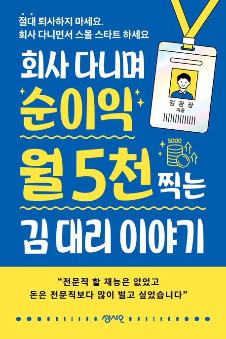 회사 다니며 순이익 월 5천 찍는 김 대리 이야기 : 절대 퇴사하지 마세요. 회사 다니면서 스몰 스타트 하세요