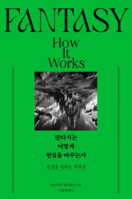 판타지는 어떻게 현실을 바꾸는가 [전자자료] : 진실을 말하는 거짓말