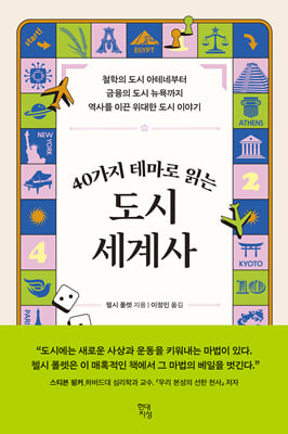 (40가지 테마로 읽는) 도시 세계사 [전자자료] : 철학의 도시 아테네부터 금융의 도시 뉴욕까지 역사를 이끈 위대한 도시 이야기