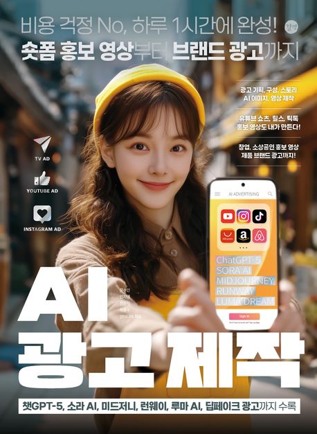 AI 광고 제작 : 비용 걱정 no, 하루 1시간에 완성! 숏폼 홍보 영상부터 브랜드 광고까지