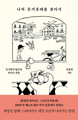 나의 돈키호테를 찾아서 [전자자료] : 포기하지 않으면 만나는 것들