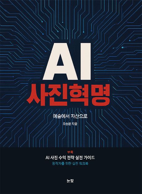 AI 사진혁명 : 예술에서 자산으로