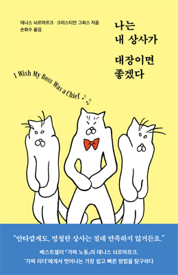 나는 내 상사가 대장이면 좋겠다 [전자자료] = I wish my boss was a chief