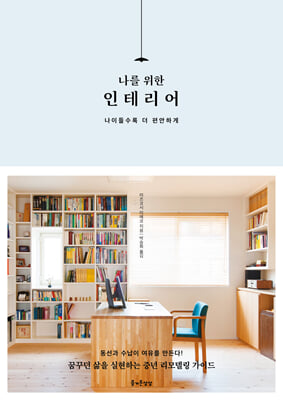 나를 위한 인테리어 [전자자료] : 나이들수록 더 편안하게