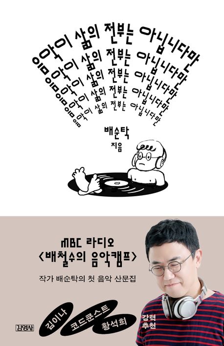 음악이 삶의 전부는 아닙니다만 : 이것은 음악평론이 아니다