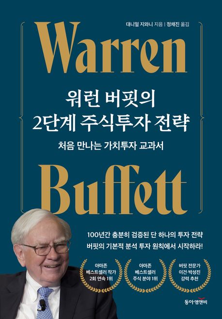 워런 버핏의 2단계 주식투자 전략 : 처음 만나는 가치투자 교과서
