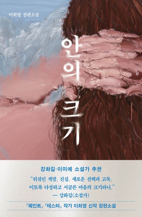 안의 크기 : 이희영 장편소설