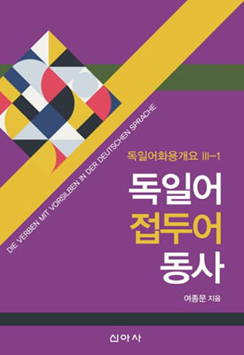 독일어 접두어 동사 [전자자료] = Die Verben mit Vorsilben in der deutschen Sprache