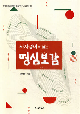 (사자성어로 읽는) 명심보감 [전자자료]