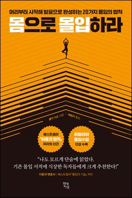 몸으로 몰입하라 [전자자료] : 머리부터 시작해 발끝으로 완성하는 20가지 몰입의 법칙